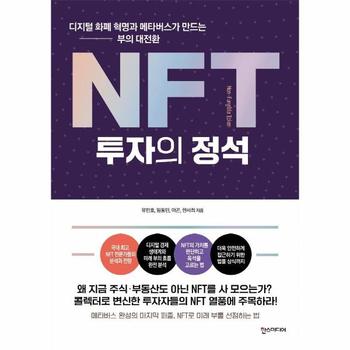 [한스미디어]NFT 투자의 정석(디지털화폐혁명과메타버스가만드는부의대전환)