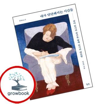 내가 단단해지는 시간들 내가단단해지는시간들 책