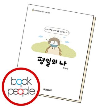 평일의 나 도서 책