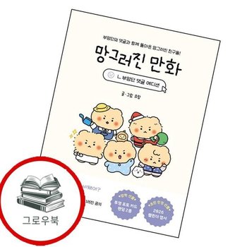 망그러진 만화 (부앙단 댓글 에디션) 망그러진만화(부앙단댓글에디션) 추천도서