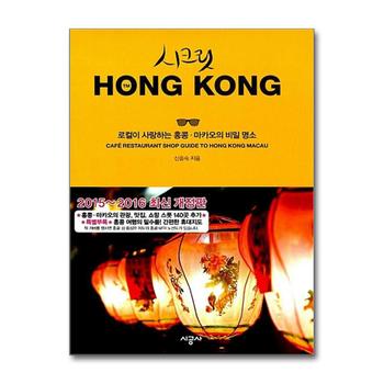 시크릿 홍콩 HONG KONG (20152016) - 로컬이 사랑하는 홍콩 마카오의 비밀 명소