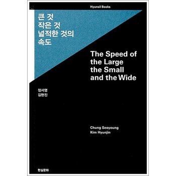 큰 것 작은 것 넓적한 것의 속도 - The Speed of the Large the Small and the Wide