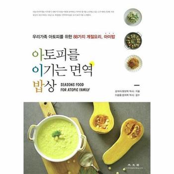 아토피를 이기는 면역밥상(88가지 계절요리 아이밥)
