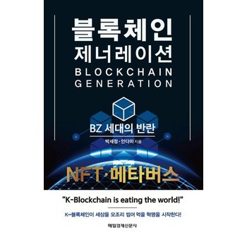 블록체인 제너레이션 - BZ 세대의 반란