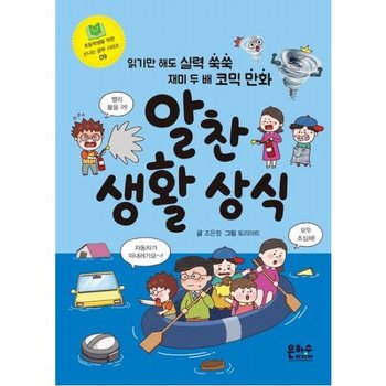알찬 생활 상식 : 읽기만 해도 실력 쑥쑥 재미 두 배 코믹 만화 (초등학생을 위한 신나는 공부 시리즈 9)