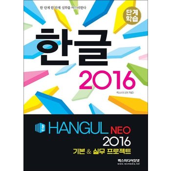 단계학습 한글 NEO 2016 기본 & 실무 프로젝트