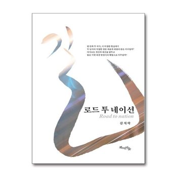 길, 로드 투 네이션