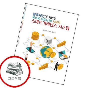 블록체인에 기반한 포스트 코로나19 시대의 스마트 거버넌스 시스템 추천도서
