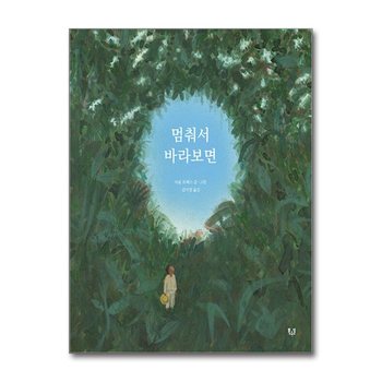 멈춰서 바라보면 (2022년 볼로냐국제아동도서전 국제 일러스트레이션 어워드 수상작)