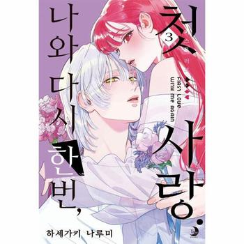 나와 다시 한번, 첫사랑 3 - 루나 코믹스
