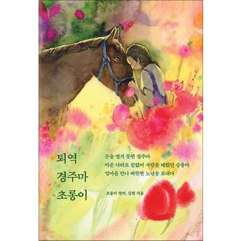 퇴역 경주마 초롱이