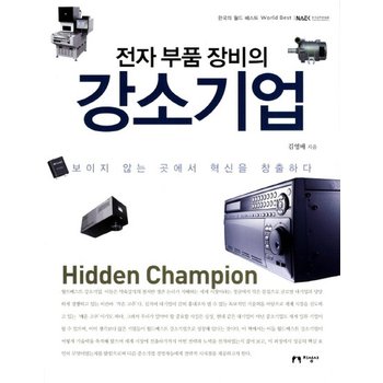 전자 부품 장비의 강소기업 보이지 않는 곳에서 혁신을 창출하다
