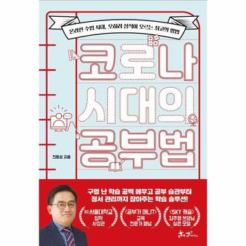 코로나 시대의 공부법(온라인 수업 시대 오히려 성적이 오르는 최고의 방법)