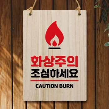 조심하세요 우드간판 표지판 안내판 팻말
