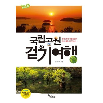 국립공원 걷기여행 전국 20개 국립공원의 걷기 좋은 길 35코스