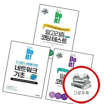 Do it IT 서비스 이해를 위한 네트워크 기초 + 알고리즘 코딩 테스트 파이썬 편 + 자바 (전3권) 세