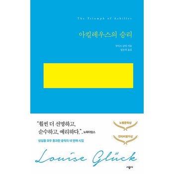 아킬레우스의 승리