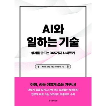 AI와 일하는 기술 -  성과를 만드는 365가지 AI 치트키