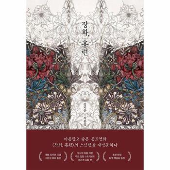 장화, 홍련 : 김지운 각본집