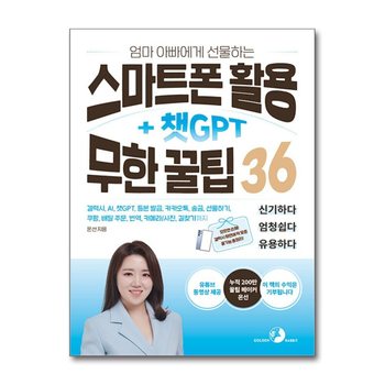 엄마 아빠에게 선물하는 스마트폰 활용 + 챗GPT 무한 꿀팁 36