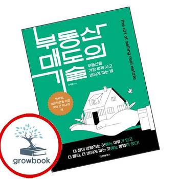부동산 매도의 기술 부동산매도의기술 추천 도서