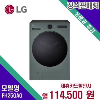 [렌탈] LG전자 세탁기+건조기 생활가전 렌탈가전 FH25GAG 60개월 127500