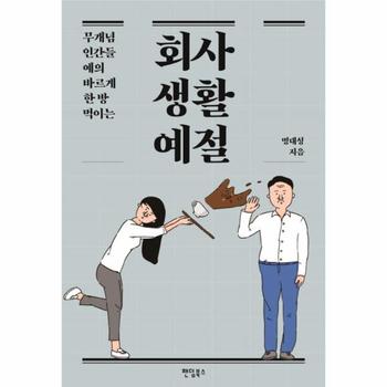 회사생활예절(무개념 인간들 예의 바르게 한 방 먹이는)