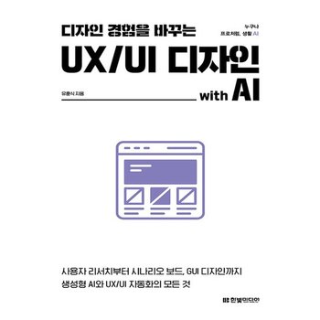 한빛미디어 디자인 경험을 바꾸는 UX/UI 디자인 with AI