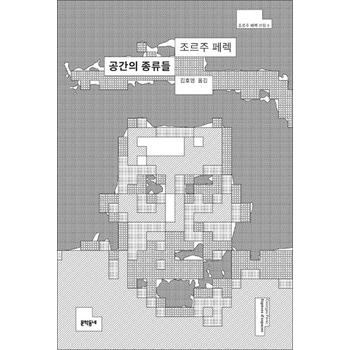 공간의 종류들 (조르주 페렉 선집 6)