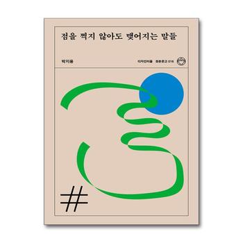 점을 찍지 않아도 맺어지는 말들