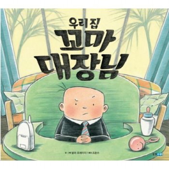 우리집 꼬마 대장님 : (웅진 세계 그림책 155) [양장]
