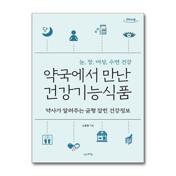 [큰글자도서] 약국에서 만난 건강기능식품 - 약사가 알려주는 균형 잡힌 건강정보