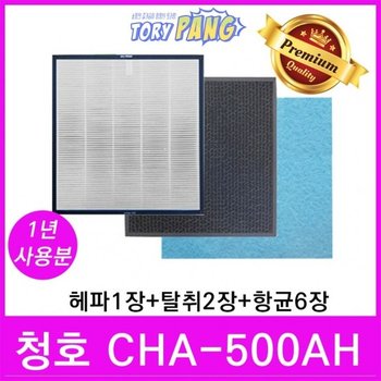 청호 공기청정기필터 호환 모델 CHA-500AH 1년세트