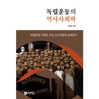 독립운동의 역사사회학