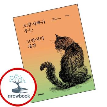 호랑지빠귀 우는 고양이의 계절 호랑지빠귀우는고양이의계절 책