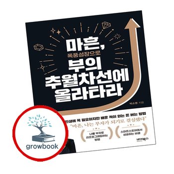 마흔 폭풍성장으로 부의 추월차선에 올라타라 마흔폭풍성장으로부의추월차선에올라타라 추천 도서