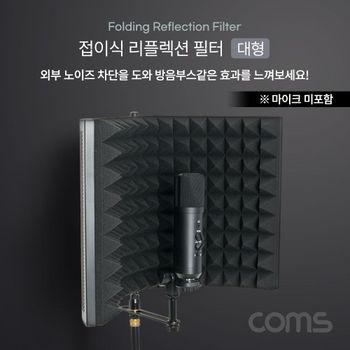 Coms NNZ604J6 접이식 리플렉션 필터(대형) 방음부스 EVA 폼
