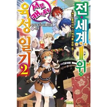 전 세계 1위의 서브캐릭터 육성 일기 2 - 폐인 플레이어 이세계를 공략 중!