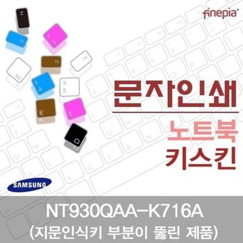 고품질 삼성 NT930QAA-K716A(A타입)용 문자인쇄키스킨(SS28-A) 키스킨 먼...
