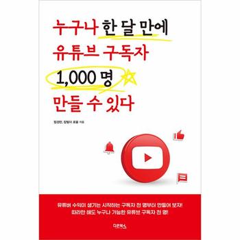 누구나 한 달 만에 유튜브 구독자 1000명 만들 수 있다
