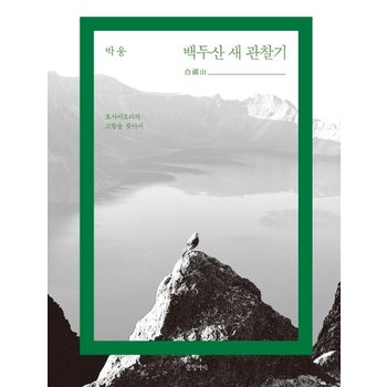 백두산 새 관찰기 호사비오리의 고향을 찾아서
