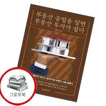부동산 공법을 알면 부동산 투자가 쉽다 부동산공법을알면부동산투자가쉽다 추천도서
