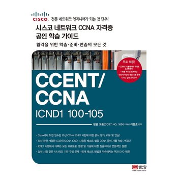 시스코 네트워크 CCNA 자격증 공인 학습 가이드 CCENT/CCNA ICND1 100-105 : CISCO 전문 네트워크 엔지니어가 되는 첫 단추합격을 위한 학습 준바 연습의 모든 것 [CD1장포함] [화진유통]