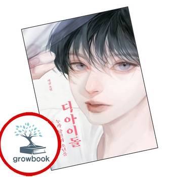 디 아이돌 디아이돌 책