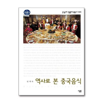 [큰글자] 역사로 본 중국음식 (큰글자 살림지식총서 23)