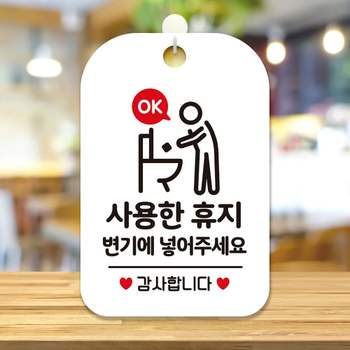 사용한휴지변기에1 VS07DY08 걸이형 사각안내표판 화이트