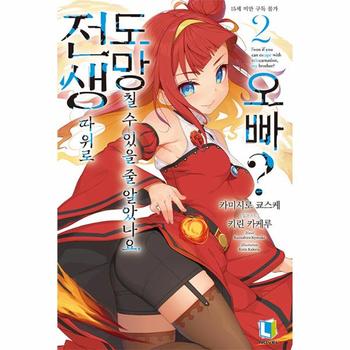 전생 따위로 도망칠 수 있을 줄 알았나요, 오빠? 2 - L Novel