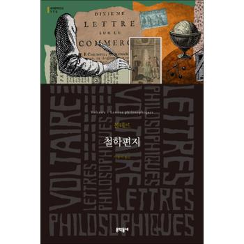 철학편지 (세계문학전집 175)