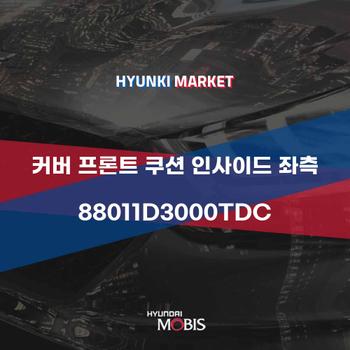 커버 프론트 쿠션 인사이드 좌측 (88011D3000TDC)