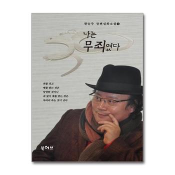 나는 무죄였다